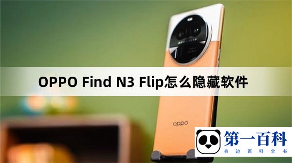 OPPO Find N3 Flip怎么隐藏软件