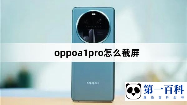 oppoa1pro截屏教程