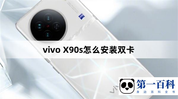 vivo X90s双卡安装步骤介绍