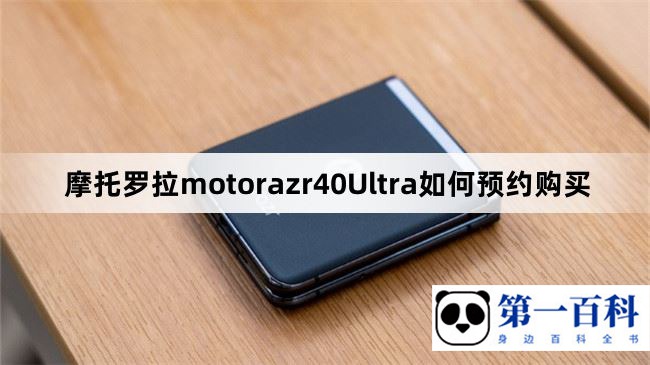 摩托罗拉motorazr40Ultra如何预约购买