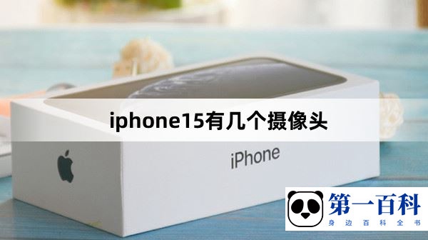 iphone 15有几个摄像头