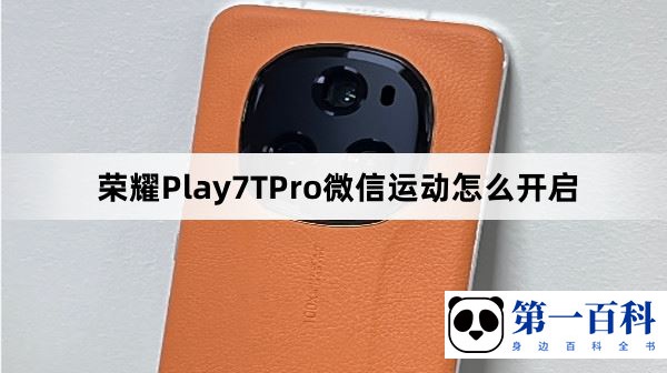 荣耀Play7TPro微信运动怎么开启