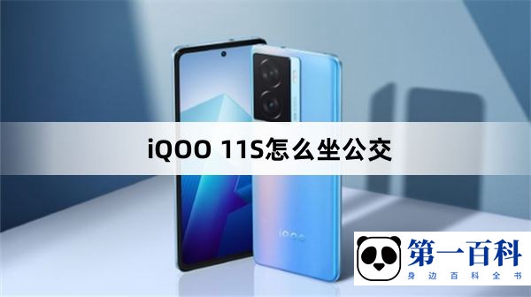 iQOO 11S怎么坐公交