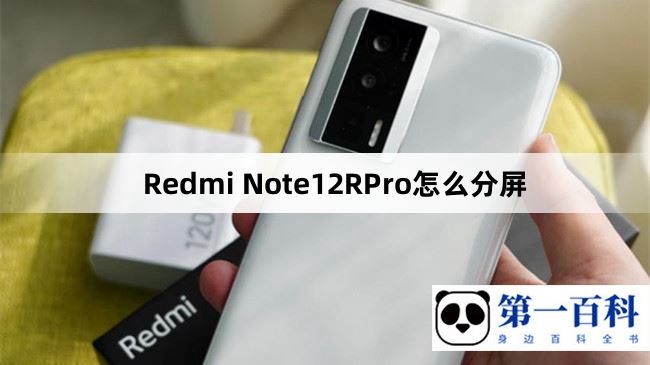 Redmi Note12RPro怎么分屏