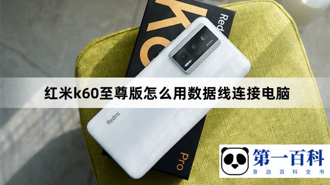 红米k60至尊版怎么用数据线连接电脑