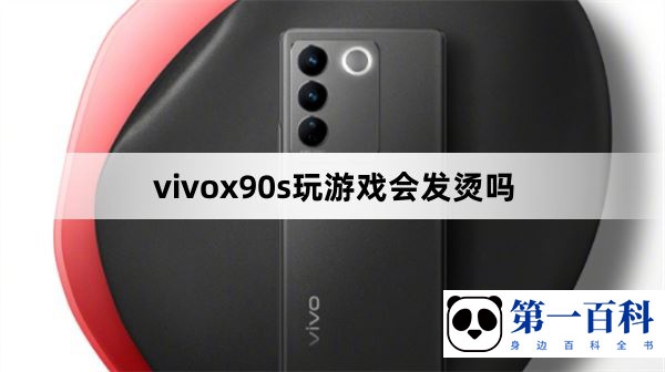 vivox90s玩游戏会发烫吗