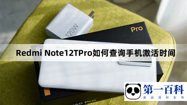 Redmi Note12TPro如何查询手机激活时间