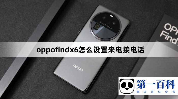 oppofindx6怎么设置来电接电话