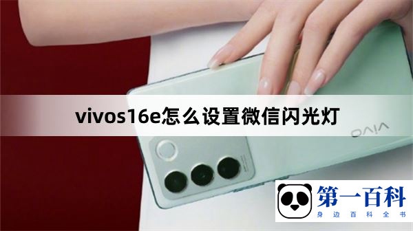 vivos16e怎么设置微信闪光灯