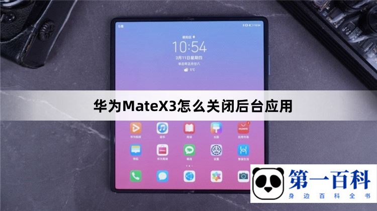 华为MateX3怎么关闭后台应用