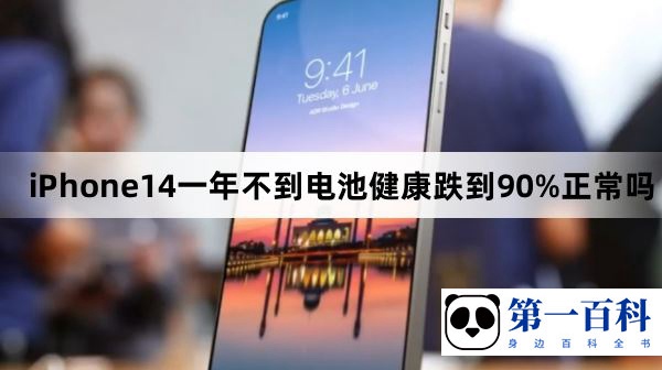 iPhone14一年不到电池健康跌到90%正常吗