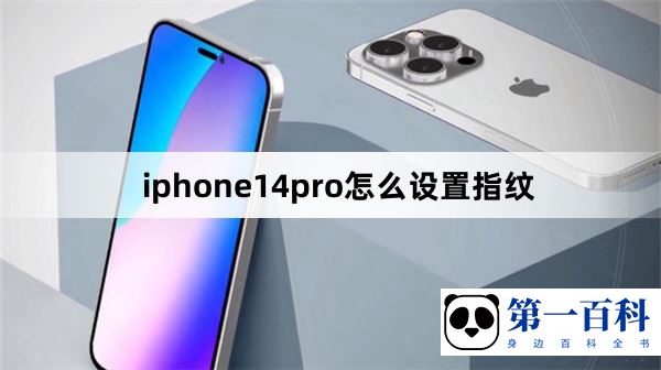 iphone14pro怎么设置指纹