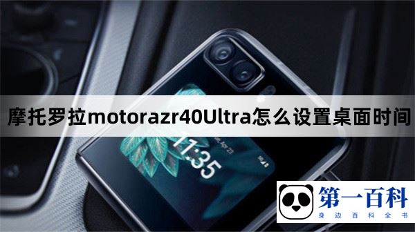 摩托罗拉motorazr40Ultra怎么设置桌面时间