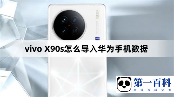 vivo X90s怎么导入华为手机数据