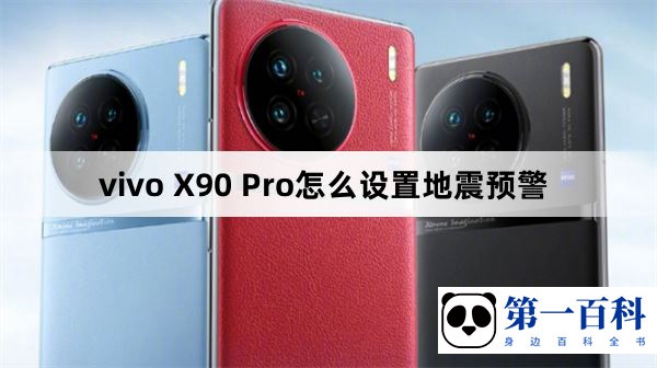 vivo X90 Pro怎么设置地震预警