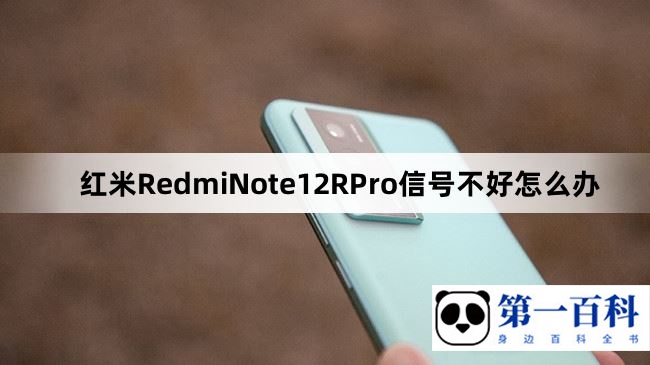 红米RedmiNote12RPro信号不好怎么办