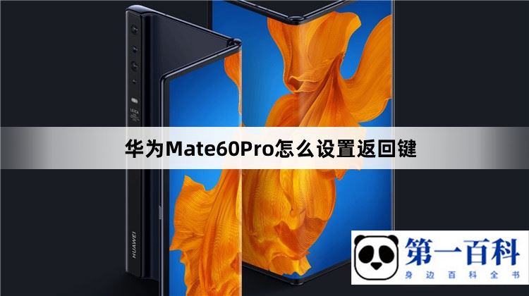 华为Mate60Pro怎么设置返回键