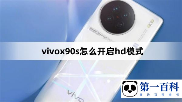 vivox90s怎么开启hd模式