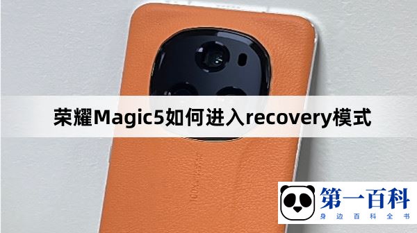 荣耀Magic5如何进入recovery模式