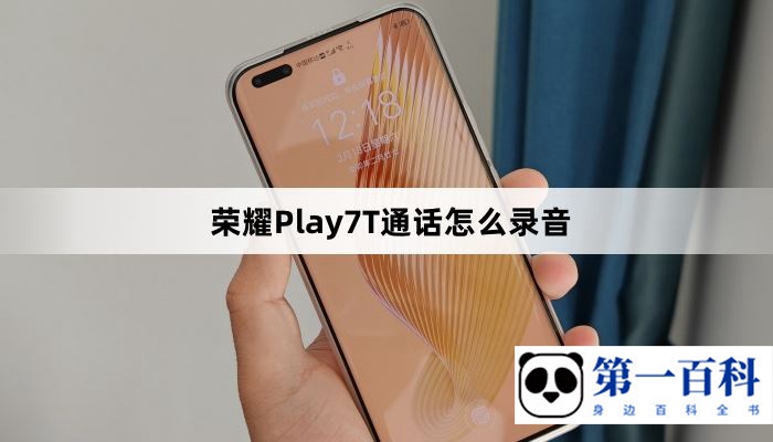 荣耀Play7T通话怎么录音