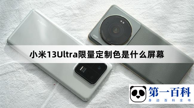 小米13Ultra限量定制色是什么屏幕