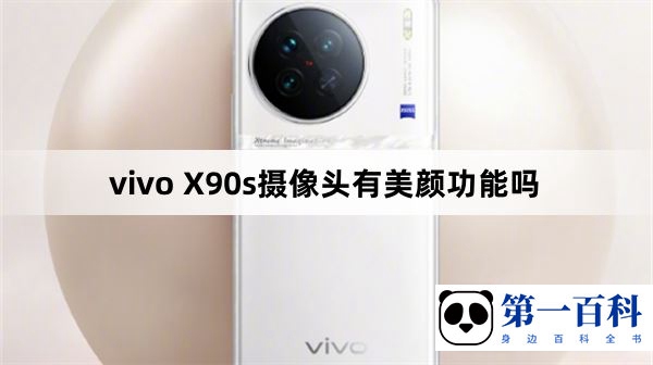 vivo X90s摄像头有美颜功能吗