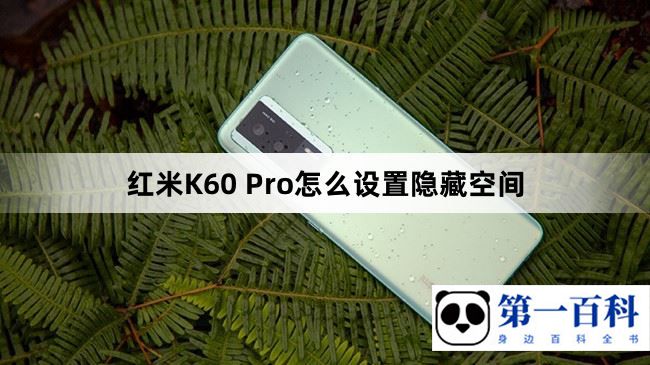 红米K60 Pro怎么设置隐藏空间