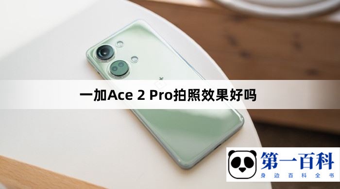 一加Ace 2 Pro拍照效果好吗