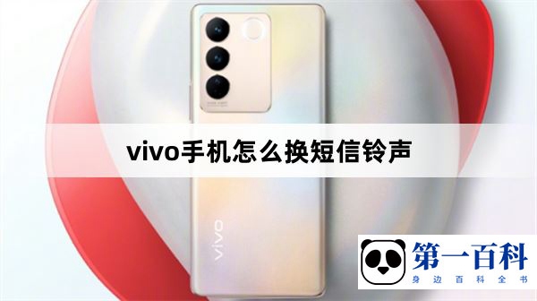 vivo手机怎么换短信铃声