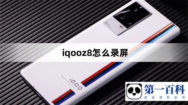 iqooz8怎么录屏