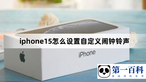 iphone15怎么设置自定义闹钟铃声