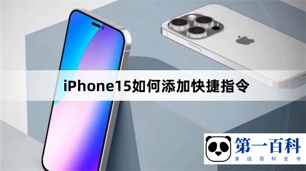 iPhone15如何添加快捷指令