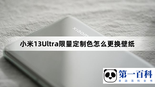小米13Ultra限量定制色怎么更换壁纸