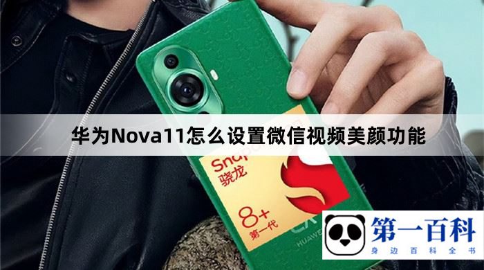 华为Nova11怎么设置微信视频美颜功能