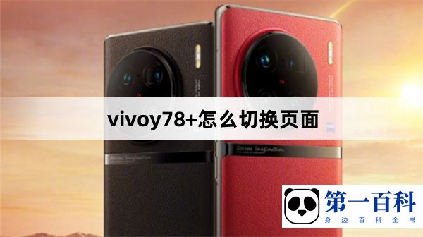 vivoy78+怎么切换页面