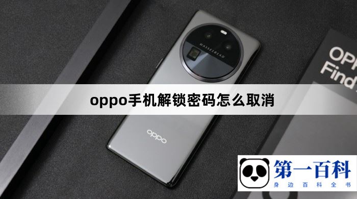oppo手机解锁密码怎么取消