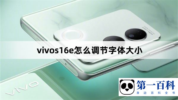 vivos16e怎么调节字体大小