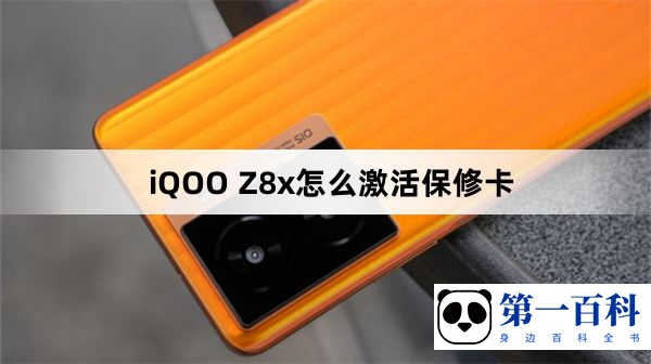 iQOO Z8x怎么激活保修卡