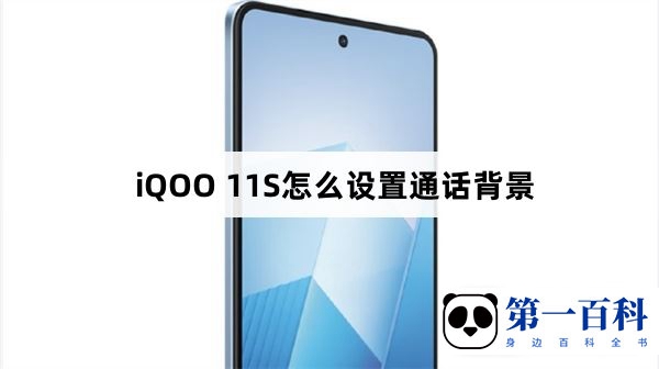 iQOO 11S怎么设置通话背景