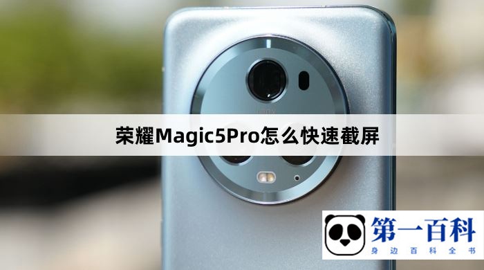 荣耀Magic5Pro怎么快速截屏