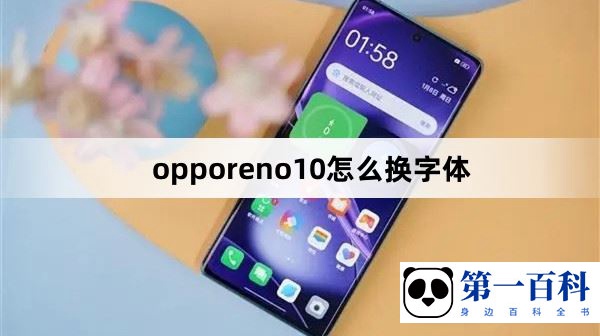 opporeno10怎么换字体