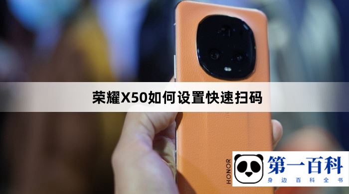 荣耀X50如何设置快速扫码