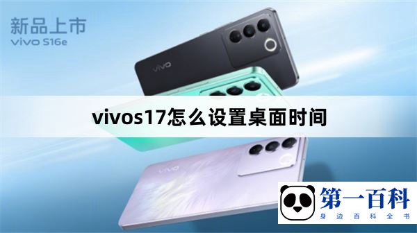 vivos17怎么设置桌面时间