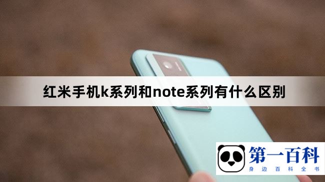 红米手机k系列和note系列有什么区别