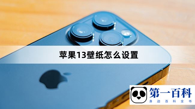 苹果13壁纸怎么设置
