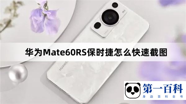 华为Mate60RS保时捷怎么快速截图