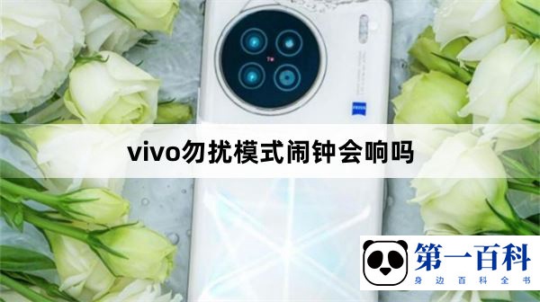 vivo手机勿扰模式闹钟会响吗