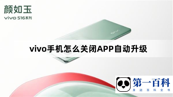 vivo手机怎么关闭APP自动升级