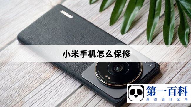 小米手机怎么保修