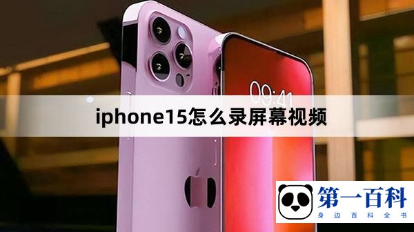 iphone15怎么录屏幕视频